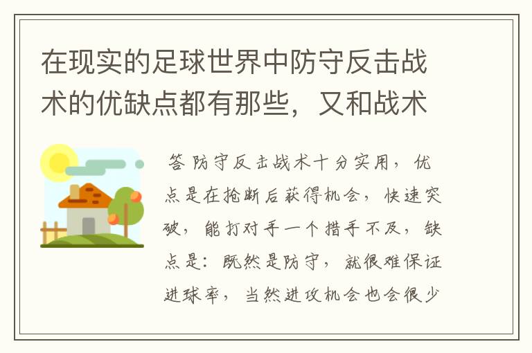 在现实的足球世界中防守反击战术的优缺点都有那些,又和战术有着相互克制的关系?