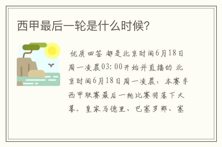 西甲最后一轮是什么时候?