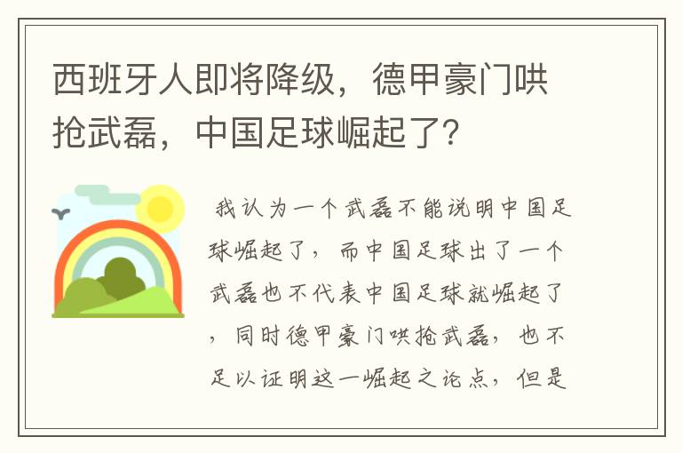 西班牙人即将降级,德甲豪门哄抢武磊,中国足球崛起了?