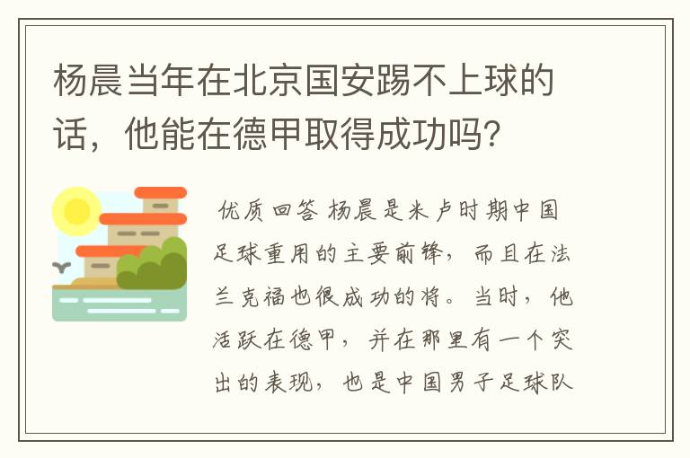 杨晨当年在北京国安踢不上球的话,他能在德甲取得成功吗?