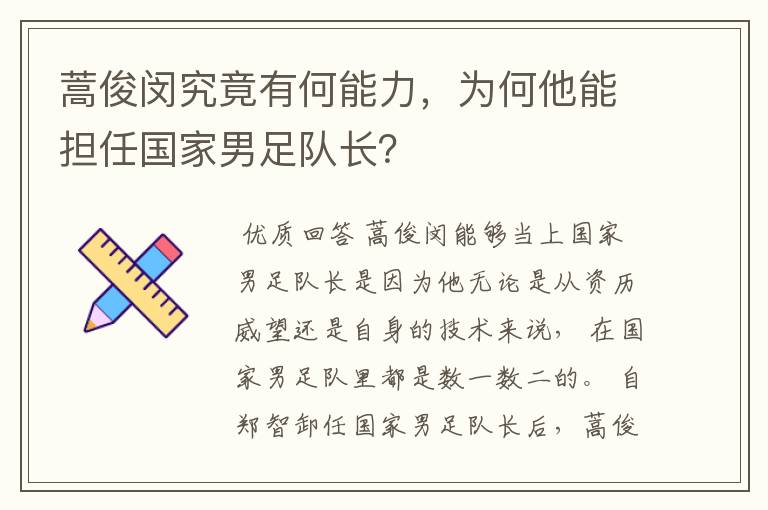 蒿俊闵究竟有何能力,为何他能担任国家男足队长?