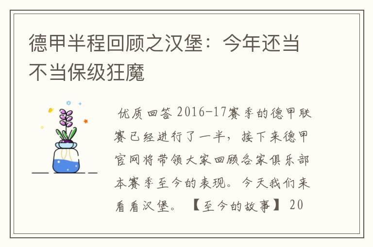 德甲半程回顾之汉堡:今年还当不当保级狂魔