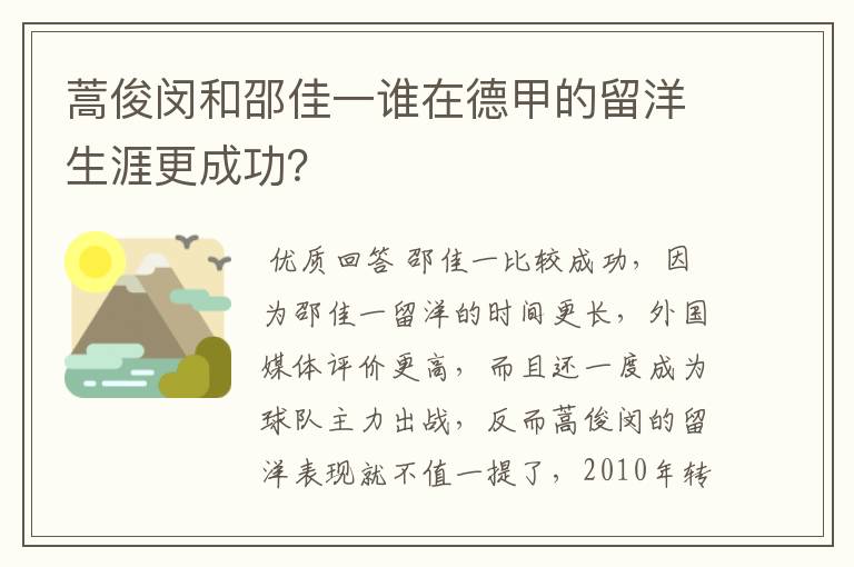 蒿俊闵和邵佳一谁在德甲的留洋生涯更成功?