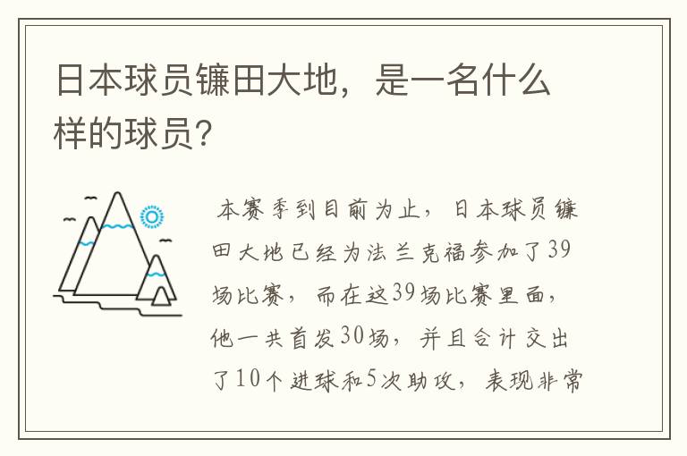 日本球员镰田大地,是一名什么样的球员?