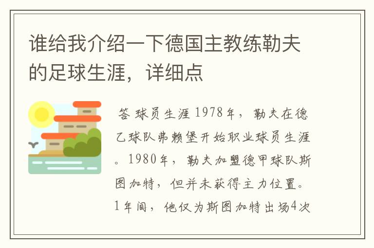 谁给我介绍一下德国主教练勒夫的足球生涯,详细点