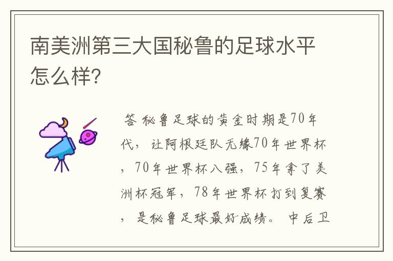 南美洲第三大国秘鲁的足球水平怎么样?