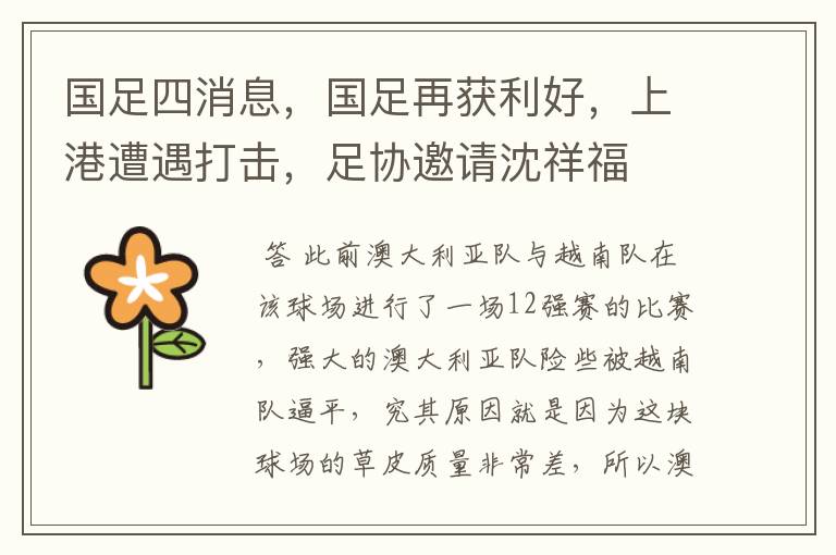 国足四消息,国足再获利好,上港遭遇打击,足协邀请沈祥福