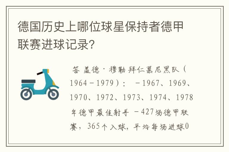 德国历史上哪位球星保持者德甲联赛进球记录?