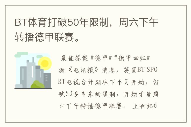 BT体育打破50年限制,周六下午转播德甲联赛。