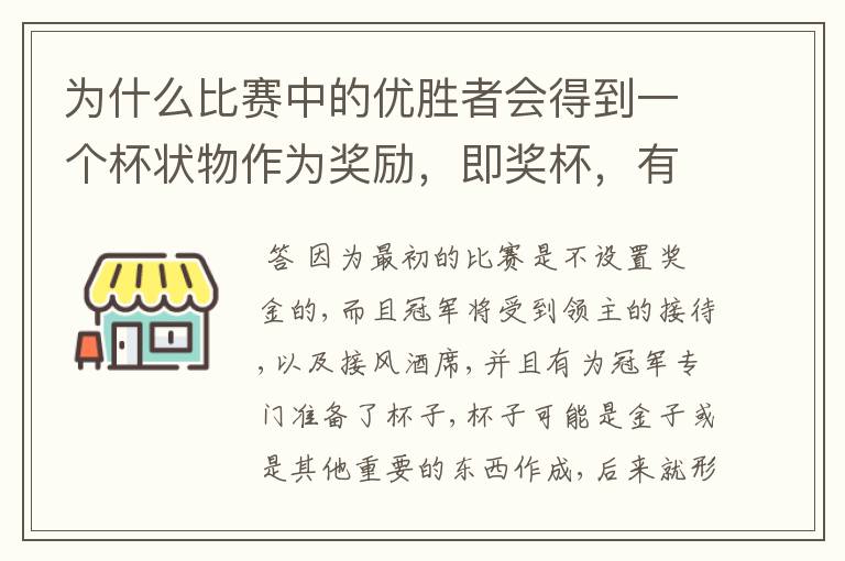 为什么比赛中的优胜者会得到一个杯状物作为奖励,即奖杯,有什么来历吗?