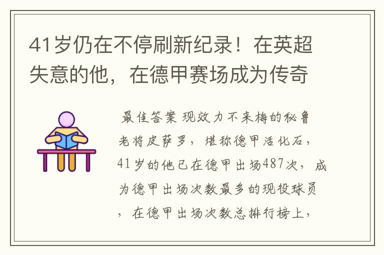 41岁仍在不停刷新纪录!在英超失意的他,在德甲赛场成为传奇