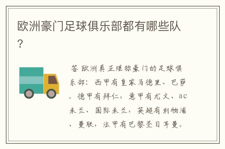 欧洲豪门足球俱乐部都有哪些队?