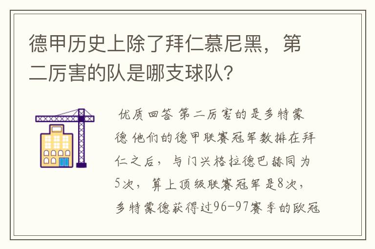 德甲历史上除了拜仁慕尼黑,第二厉害的队是哪支球队?