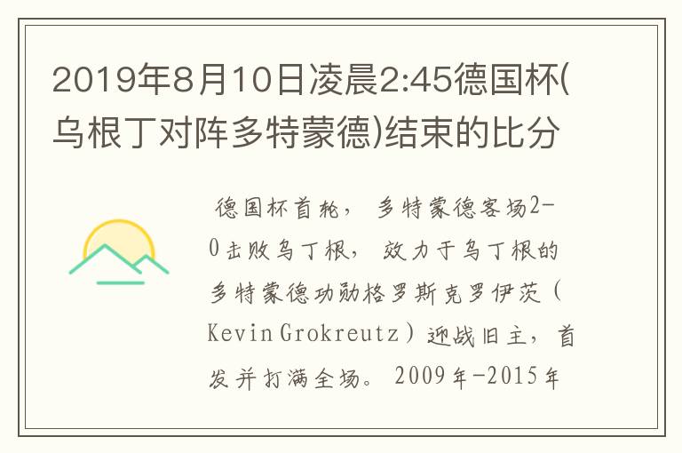 2019年8月10日凌晨2:45德国杯(乌根丁对阵多特蒙德)结束的比分是多少呢?