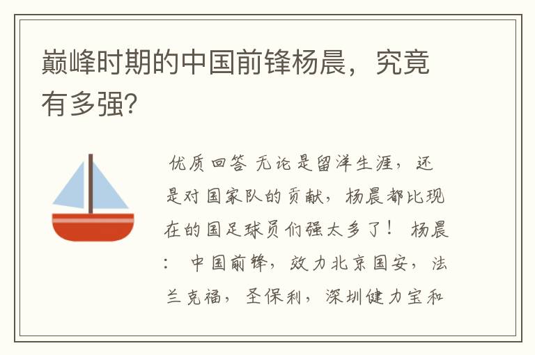 巅峰时期的中国前锋杨晨,究竟有多强?