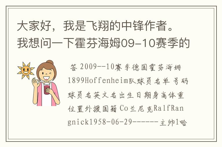大家好,我是飞翔的中锋作者。我想问一下霍芬海姆09-10赛季的主力阵容和替补,主教练和助理教练以及09-.