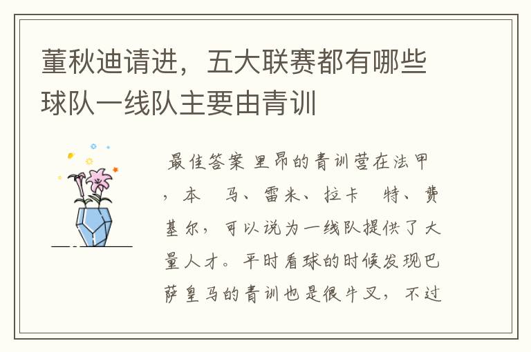 董秋迪请进,五大联赛都有哪些球队一线队主要由青训