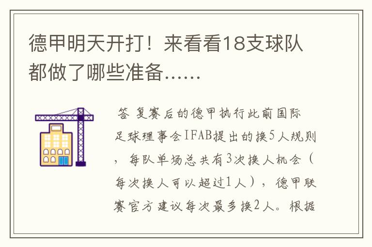德甲明天开打！来看看18支球队都做了哪些准备……