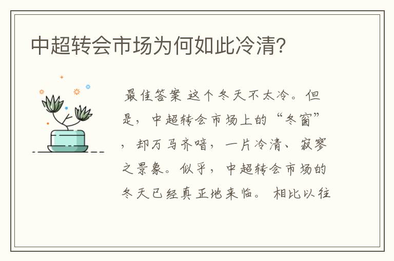 中超转会市场为何如此冷清?