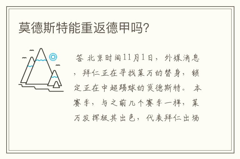 莫德斯特能重返德甲吗?
