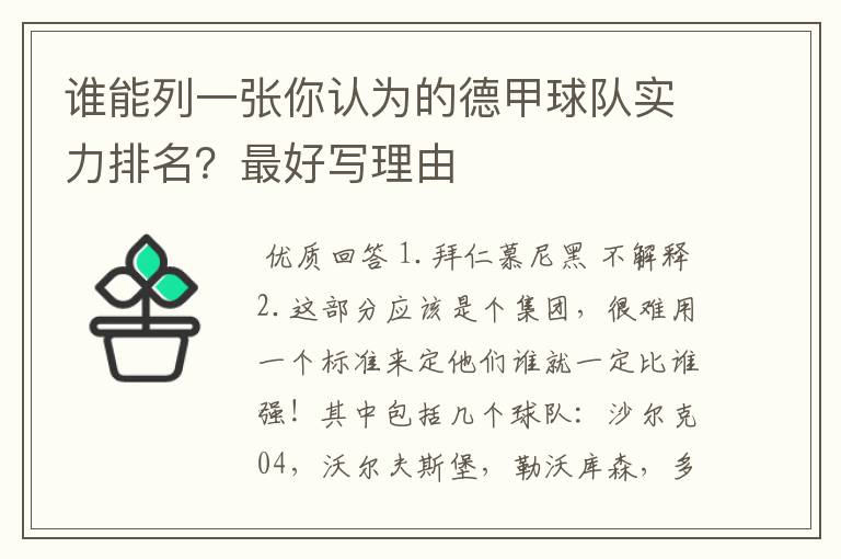 谁能列一张你认为的德甲球队实力排名?最好写理由