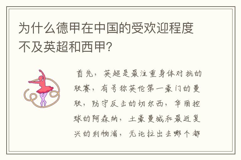 为什么德甲在中国的受欢迎程度不及英超和西甲?