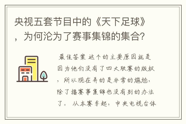 央视五套节目中的《天下足球》,为何沦为了赛事集锦的集合?
