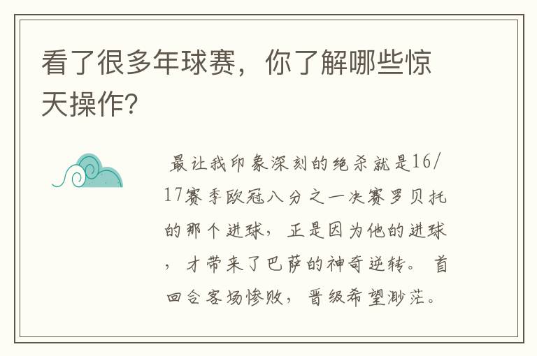 看了很多年球赛,你了解哪些惊天操作?