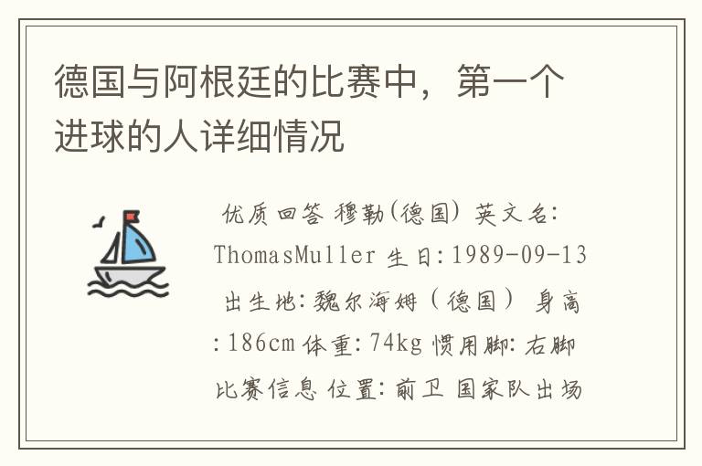 德国与阿根廷的比赛中,第一个进球的人详细情况