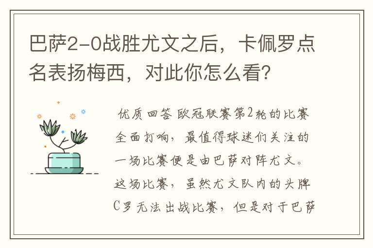 巴萨2-0战胜尤文之后,卡佩罗点名表扬梅西,对此你怎么看?