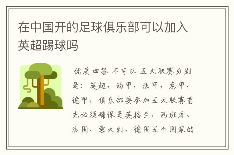 在中国开的足球俱乐部可以加入英超踢球吗