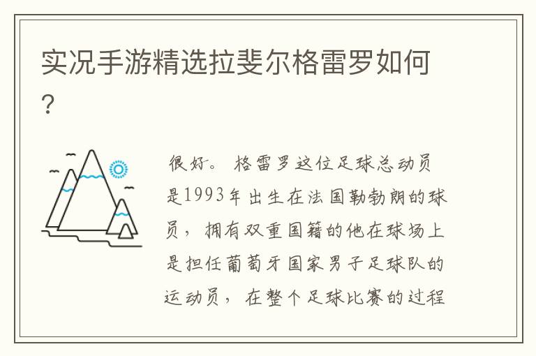 实况手游精选拉斐尔格雷罗如何?