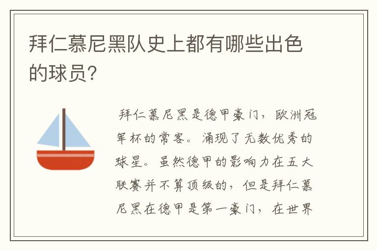 拜仁慕尼黑队史上都有哪些出色的球员?