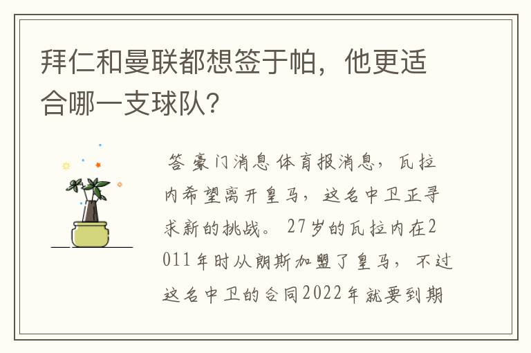 拜仁和曼联都想签于帕，他更适合哪一支球队？