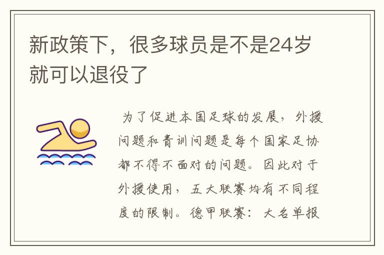 新政策下,很多球员是不是24岁就可以退役了