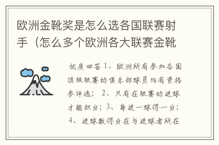 欧洲金靴奖是怎么选各国联赛射手(怎么多个欧洲各大联赛金靴怎么选为欧洲金靴奖)