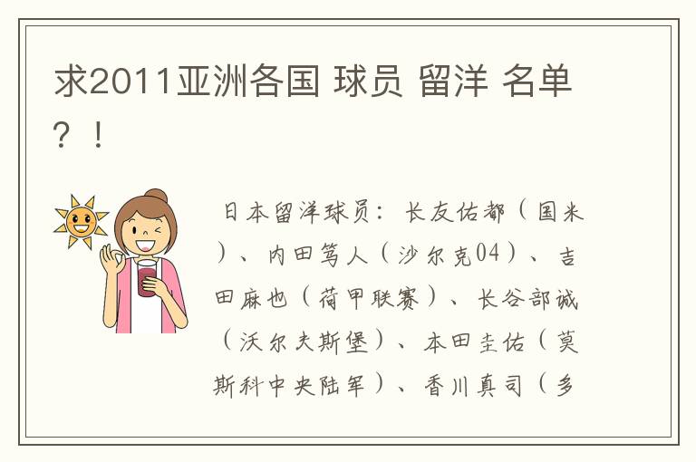 求2011亚洲各国 球员 留洋 名单?!