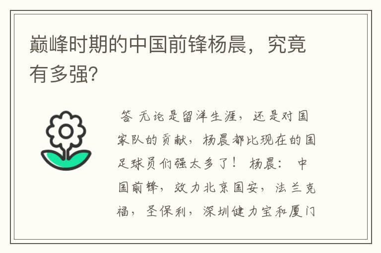 巅峰时期的中国前锋杨晨,究竟有多强?