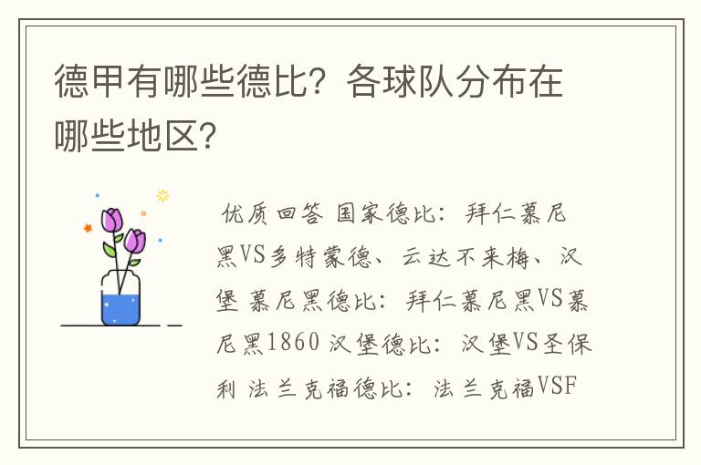 德甲有哪些德比?各球队分布在哪些地区?