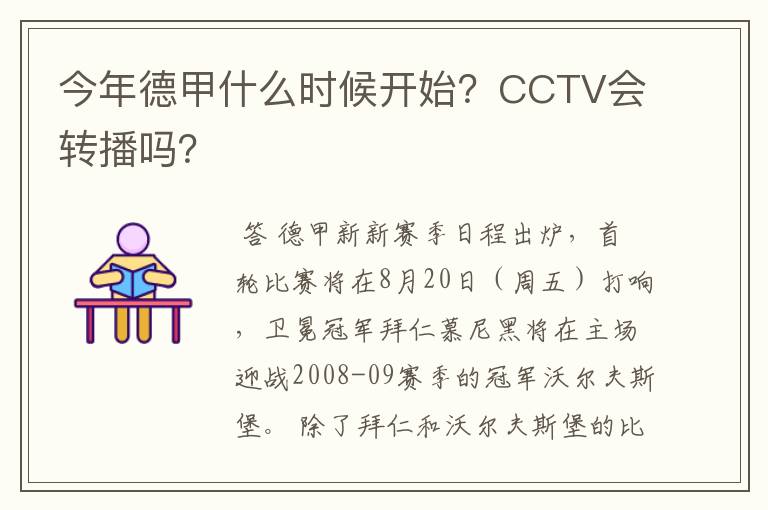 今年德甲什么时候开始?CCTV会转播吗?