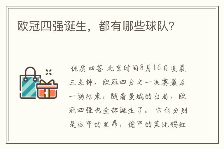 欧冠四强诞生,都有哪些球队?