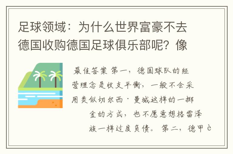 足球领域:为什么世界富豪不去德国收购德国足球俱乐部呢?像英超切尔西和曼城那样,打造金钱之师!