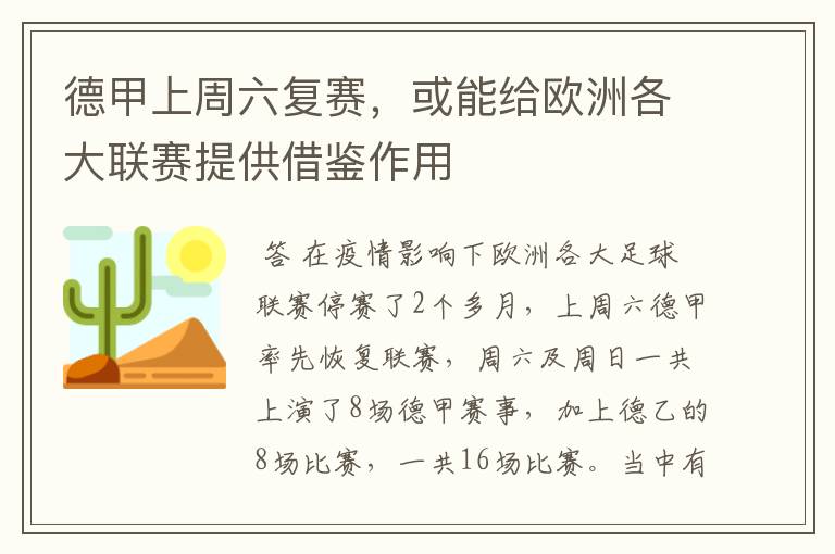德甲上周六复赛,或能给欧洲各大联赛提供借鉴作用