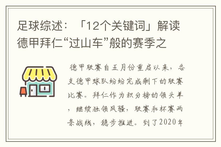 足球综述:「12个关键词」解读德甲拜仁“过山车”般的赛季之旅
