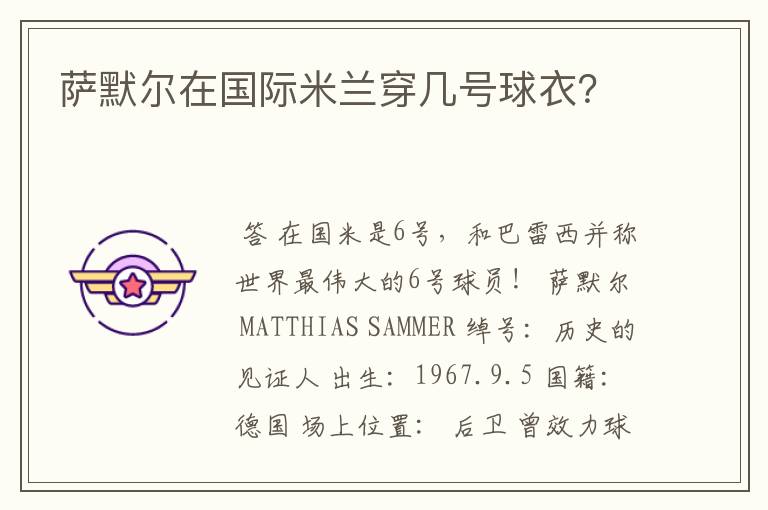 萨默尔在国际米兰穿几号球衣?