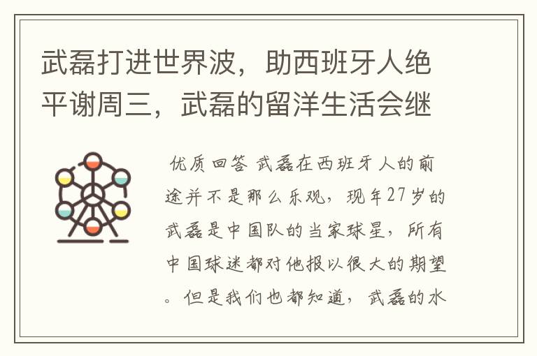 武磊打进世界波,助西班牙人绝平谢周三,武磊的留洋生活会继续顺利下去吗?
