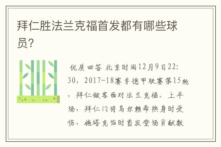 拜仁胜法兰克福首发都有哪些球员?