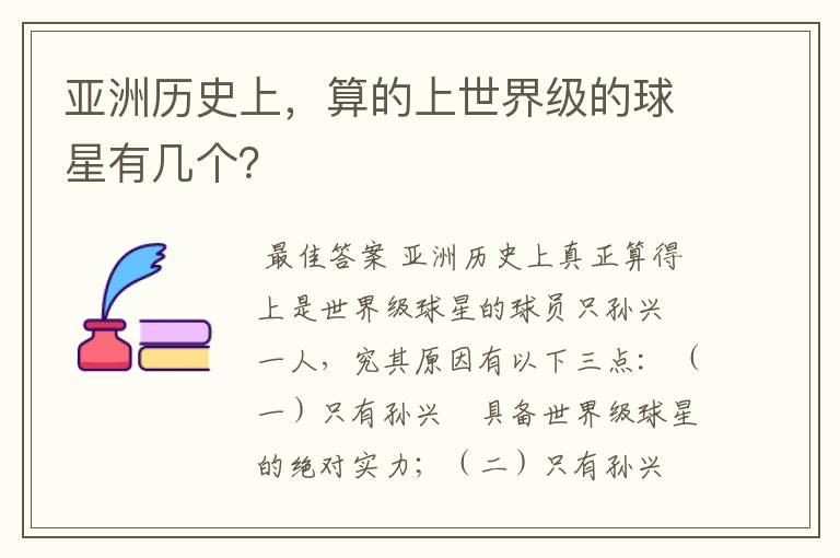 亚洲历史上,算的上世界级的球星有几个?