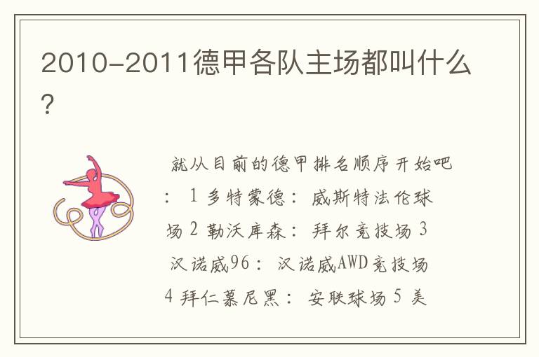 2010-2011德甲各队主场都叫什么?