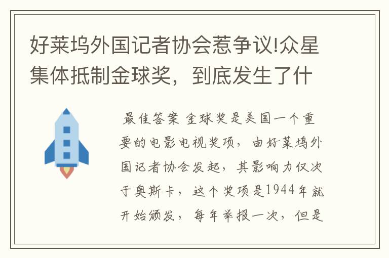 好莱坞外国记者协会惹争议!众星集体抵制金球奖,到底发生了什么?